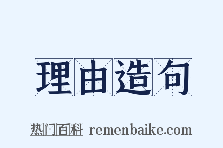理由造句是什么意思的图片